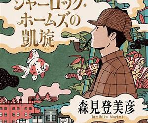 シャーロック・ホームズの凱旋 シャーロック・ホームズの凱旋