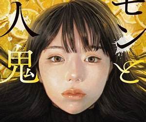 レモンと殺人鬼 レモンと殺人鬼