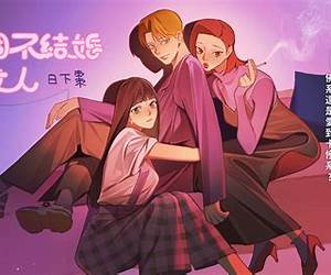 三個不結婚的女人