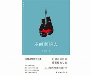 不间断的人 不间断的人