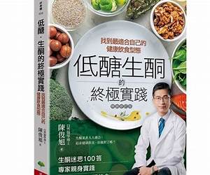 低醣．生酮的終極實踐【暢銷修訂版】: 找到最適合自己的健康飲食型態 (Traditional Chinese Edition)
