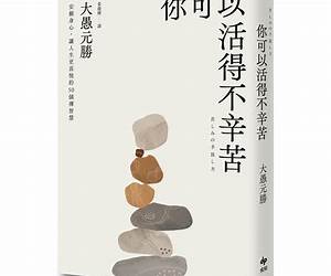 你可以活得不辛苦: 安頓身心,讓人生更喜悅的50個禪智慧 (Traditional Chinese Edition) 你可以活得不辛苦: 安頓身心,讓人生更喜悅的50個禪智慧 (Traditional Chinese Edition)