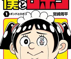 僕とロボコ 15 [Boku to Roboco 15]