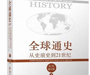 全球通史－从史前史到21世纪（第7版修订版　上册）