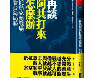 再談阿共打來怎麼辦:從烏克蘭戰場看台海局勢 (Traditional Chinese Edition) 再談阿共打來怎麼辦:從烏克蘭戰場看台海局勢 (Traditional Chinese Edition)