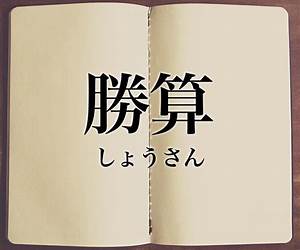 勝算: 用機率思維找到可複製的核心能力,掌握提高勝算的底層邏輯 (Traditional Chinese Edition) 勝算: 用機率思維找到可複製的核心能力,掌握提高勝算的底層邏輯 (Traditional Chinese Edition)
