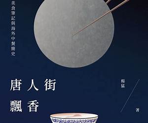 唐人街飄香: 廚神、美食筆記與海外中餐簡史 唐人街飄香: 廚神、美食筆記與海外中餐簡史