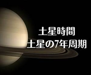 土星時間 土星時間