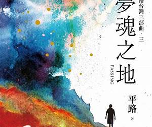 夢魂之地 (平路台灣三部曲, #3) 夢魂之地 (平路台灣三部曲, #3)