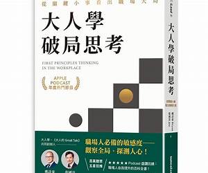 大人學破局思考:從關鍵小事看出職場大局 大人學破局思考:從關鍵小事看出職場大局