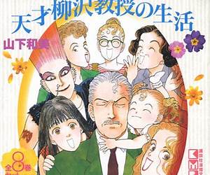 天才柳沢教授の生活 8 天才柳沢教授の生活 8