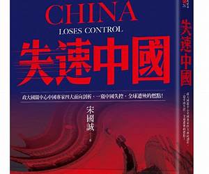失速中國: 政大國關中心中國專家四大面向剖析，一窺中國失控、全球遭殃的燃點！ (焦點系列) (Traditional Chinese Edition)