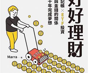 好好理財:善用記帳╳ETF投資,打好與金錢的關係,提早十年完成夢想 (Traditional Chinese Edition) 好好理財:善用記帳╳ETF投資,打好與金錢的關係,提早十年完成夢想 (Traditional Chinese Edition)
