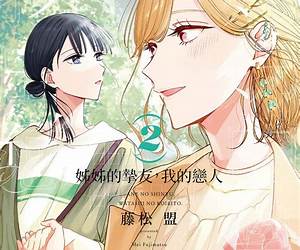 姊姊的摯友，我的戀人 2