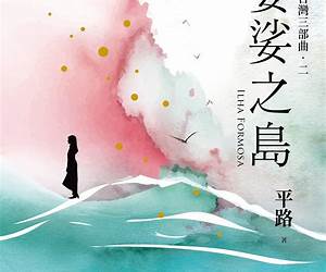 婆娑之島 (平路台灣三部曲, #2) 婆娑之島 (平路台灣三部曲, #2)