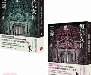 復仇女神的正義（上）