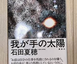 我が手の太陽