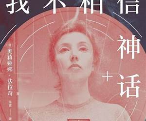 我不相信神话 (Chinese Edition)