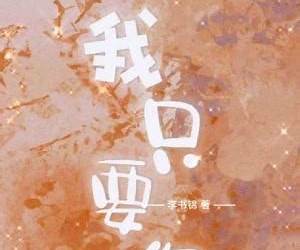 我只要你 我只要你