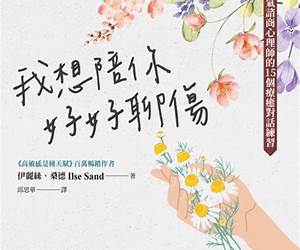 我想陪你好好聊傷: 人氣諮商心理師的15個療癒對話練習 (社會心理系列) (Traditional Chinese Edition) 我想陪你好好聊傷: 人氣諮商心理師的15個療癒對話練習 (社會心理系列) (Traditional Chinese Edition)