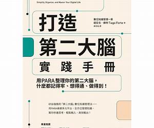 打造第二大腦實踐手冊: 用PARA整理你的第二大腦，什麼都記得牢、想得通、做得到！ (Traditional Chinese Edition)
