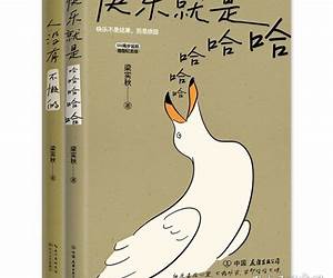 梁实秋趣味生活散文2册套装：快乐就是哈哈哈哈哈+人没有不懒的