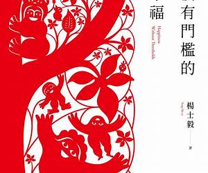 沒有門檻的幸福: Happiness Without Thresholds (Traditional Chinese Edition)