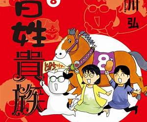百姓貴族 8