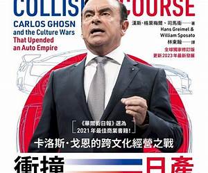 衝撞日產: 卡洛斯・戈恩的跨文化經營之戰 (Traditional Chinese Edition)