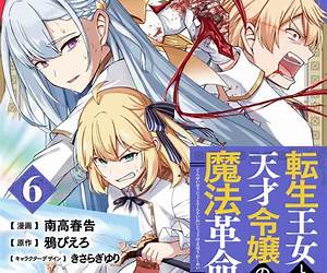 転生王女と天才令嬢の魔法革命 6 転生王女と天才令嬢の魔法革命 6