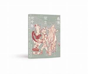 香港眾生七千年——四十古代歷史人物誌