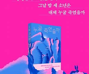 누굴 죽였을까 누굴 죽였을까