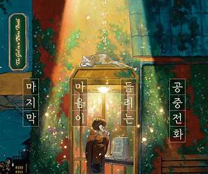 마지막 마음이 들리는 공중전화 마지막 마음이 들리는 공중전화