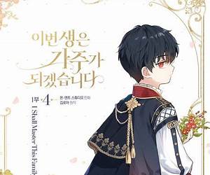 이번 생은 가주가 되겠습니다 1부 4 (I Shall Master this Family Season 1, Vol. 4)