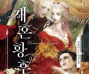 재혼 황후 1 [Jaehon Hwanghu 1] (The Remarried Empress [Novel], #1)
