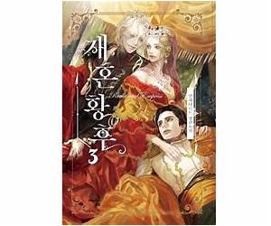 재혼 황후 3 [Jaehon Hwanghu 3] (The Remarried Empress [Novel], #3)