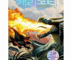 해리포터와 불의 잔 3 해리포터와 불의 잔 3