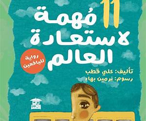 11 مهمة لاستعادة العالم 11 مهمة لاستعادة العالم