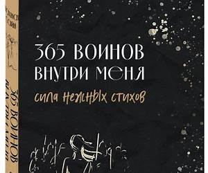 365 воинов внутри меня. Сила нежных стихов (Поэты нашего времени. Лирика, меняющая сердца) (Russian Edition) 365 воинов внутри меня. Сила нежных стихов (Поэты нашего времени. Лирика, меняющая сердца) (Russian Edition)