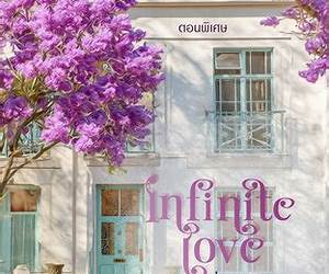 Infinite Love ยิ่งกว่ารัก [ตอนพิเศษ]
