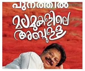 Malamukalile Abdullah | മലമുകളിലെ അബ്ദുള്ള (Malayalam Edition)