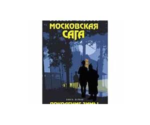 Moscow Saga. In 3 Books.