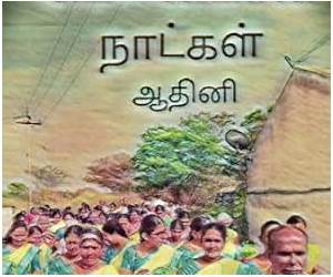 Mounamana Naatkal (Tamil Edition)