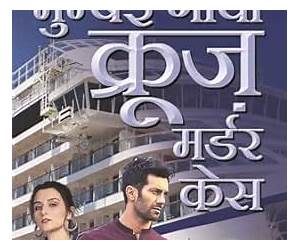 Mumbai-Goa Cruise Murder Case (Hindi Edition)