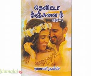Thevitta theenjuvai neyedi full story : தெவிட்டா தீஞ்சுவை நீயடி முழுதொகுப்பு (Tamil Edition) Thevitta theenjuvai neyedi full story : தெவிட்டா தீஞ்சுவை நீயடி முழுதொகுப்பு (Tamil Edition)